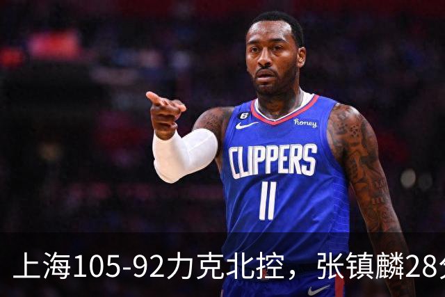 上海105-92力克北控，张镇麟28分，廖三宁34分