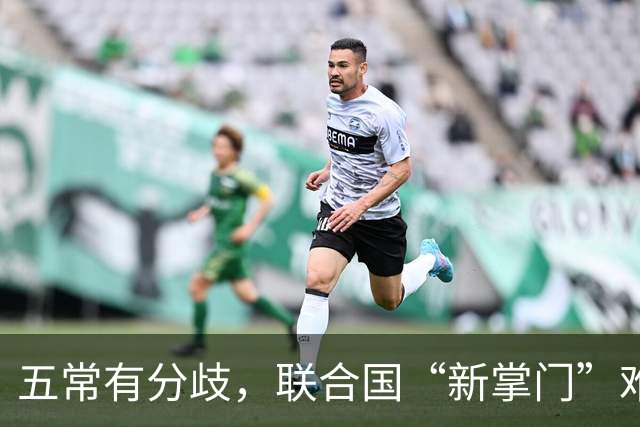 五常有分歧，联合国“新掌门”难产！美国反对所有人，中国在犹豫