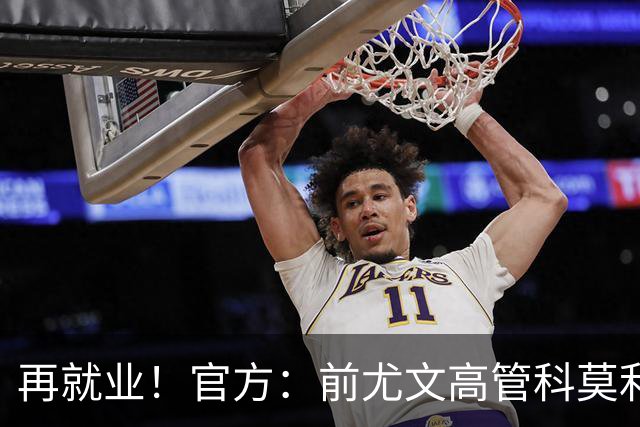 再就业！官方：前尤文高管科莫利出任比萨俱乐部主席兼CEO