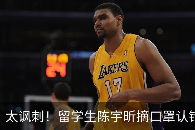 太讽刺！留学生陈宇昕摘口罩认错了，网友：他是怕被开除才低头！