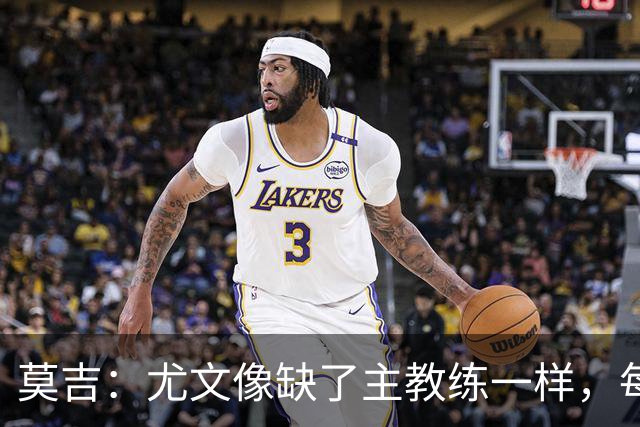 莫吉：尤文像缺了主教练一样，每个人都在打着自己的小算盘