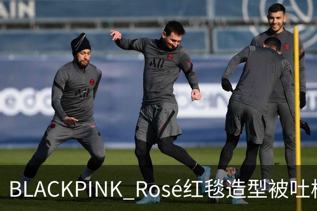 BLACKPINK Rosé红毯造型被吐槽：又是黑色，看腻了